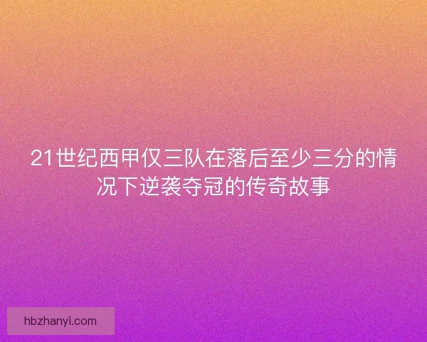 21世纪西甲仅三队在落后至少三分的情况下逆袭夺冠的传奇故事