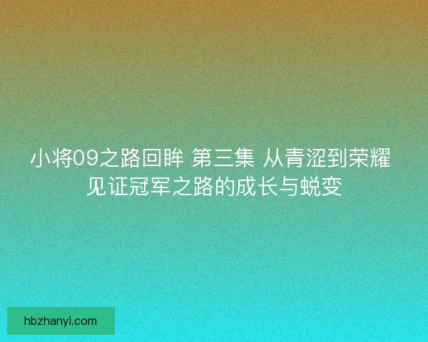 小将09之路回眸 第三集 从青涩到荣耀 见证冠军之路的成长与蜕变