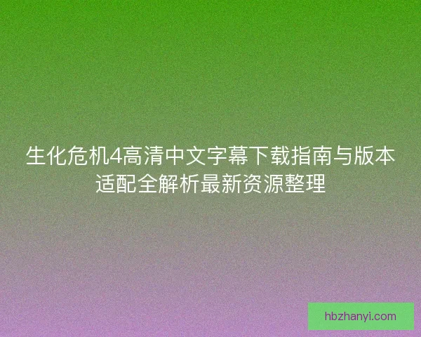 生化危机4高清中文字幕下载指南与版本适配全解析最新资源整理