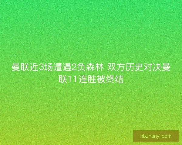 曼联近3场遭遇2负森林 双方历史对决曼联11连胜被终结