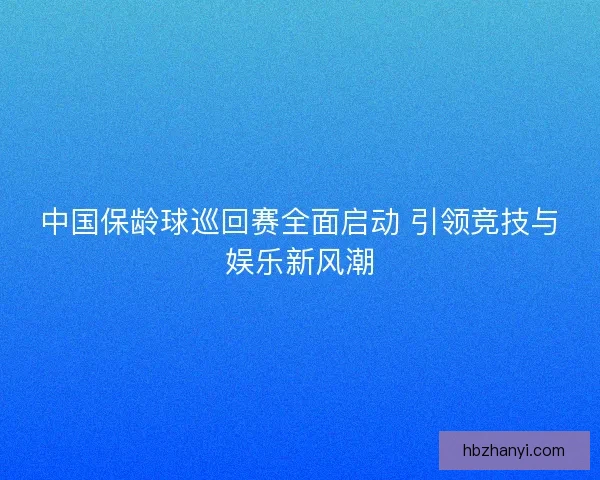 中国保龄球巡回赛全面启动 引领竞技与娱乐新风潮